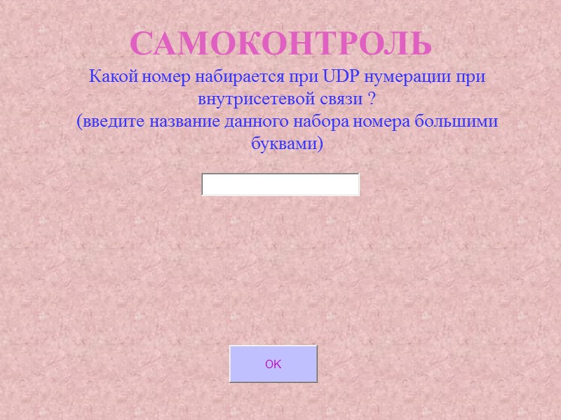 САМОКОНТРОЛЬ Какой номер набирается при UDP нумерации при внутрисетевой связи ? (введите название данного САМОКОНТРОЛЬ Какой номер набирается при UDP нумерации при внутрисетевой связи ? (введите название данного